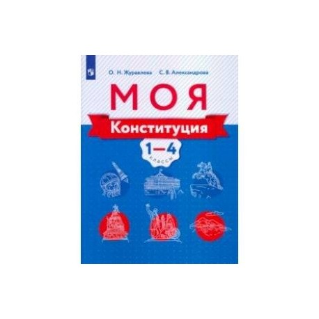 Моя конституция. 1-4 классы. Учебное пособие