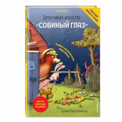 Детективное агентство «Совиный глаз». Тайна похитителя пирожных