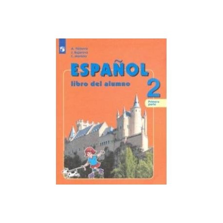 Испанский язык. 2 класс. Учебник. В 2-х частях. Часть 1. Углубленное изучение. ФГОС
