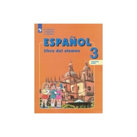 Испанский язык. 3 класс. Учебник. В 2-х частях. Часть 2. Углубленное изучение. ФГОС