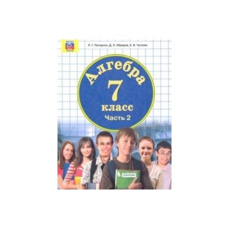 Алгебра. 7 класс. Учебник. В 3-х частях. Часть 2. ФГОС ООО