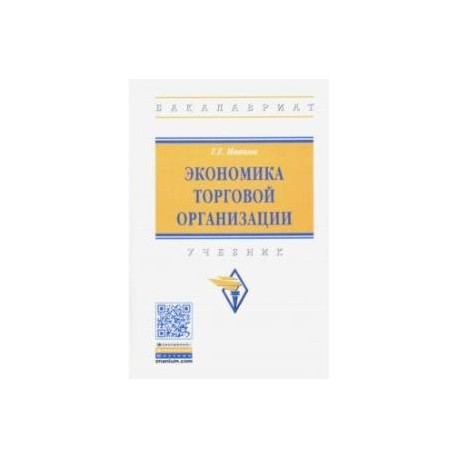 Экономика торговой организации