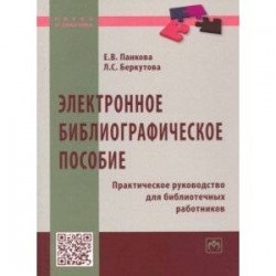 Электронное библиографическое пособие. Практическое руководство для библиотечных работников