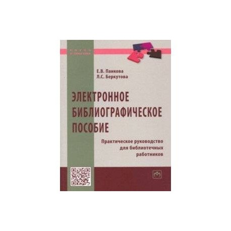 Электронное библиографическое пособие. Практическое руководство для библиотечных работников