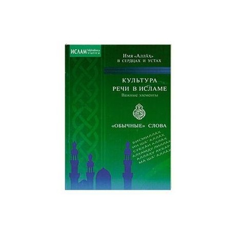 Культура речи в Исламе. Важные элементы. 'Обычные' слова. Имя 'Аллах' в сердцах и устах