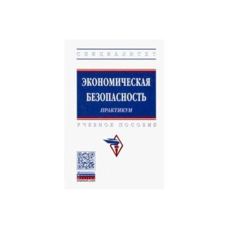 Экономическая безопасность. Практикум. Учебное пособие