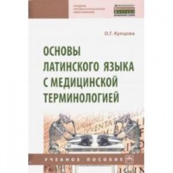 Основы латинского языка с медицинской терминологией