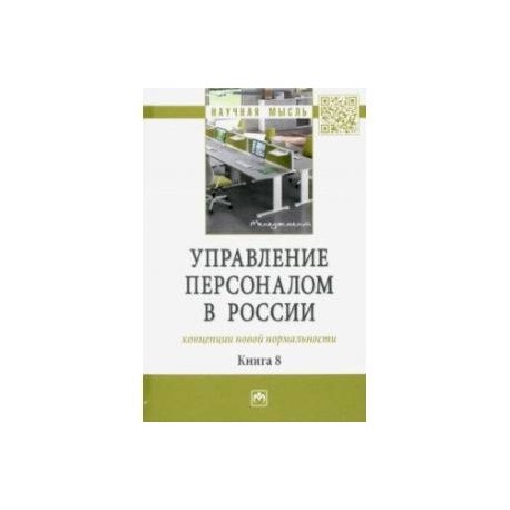 Управление персоналом в России. Концепции новой нормальности. Книга 8