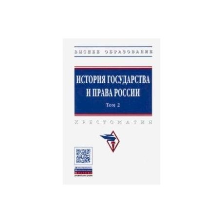 История государства и права России. В 3-х томах. Том 2