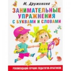 Занимательные упражнения с буквами и словами