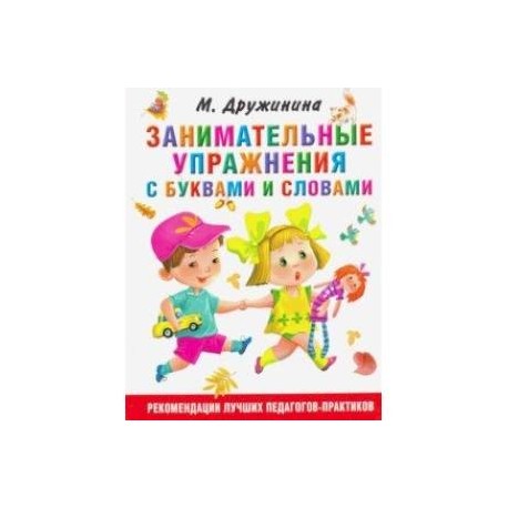 Занимательные упражнения с буквами и словами