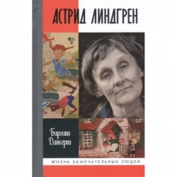 ЖЗЛ: Астрид Линдгрен