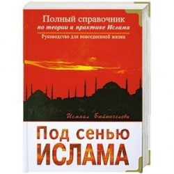 Под сенью Ислама