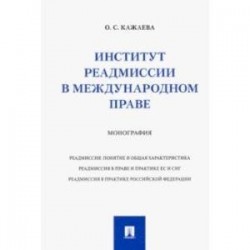 Институт реадмиссии в международном праве. Монография