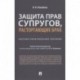 Виталий Измайлов: Защита прав супругов, расторгающих брак. Научно-практическое пособие