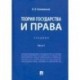 Теория государства и права. Учебник. В 2-х частях. Часть 1