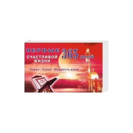 Первые 365 дней счастливой жизни. Коран. Сунна. Мудрость души