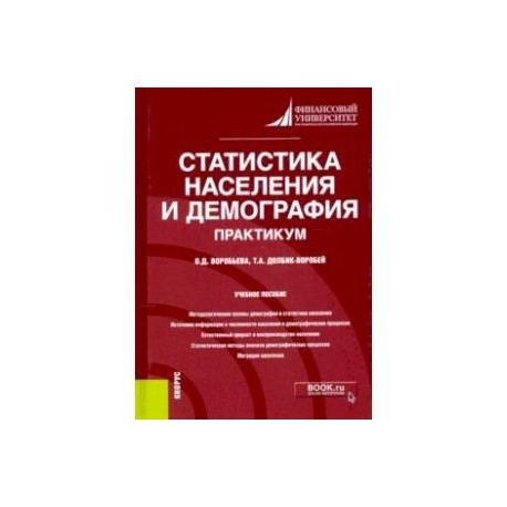 Статистика населения и демография. Практикум. Учебное пособие