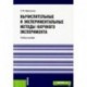 Вычислительные и экспериментальные методы научного эксперимента. Учебное пособие