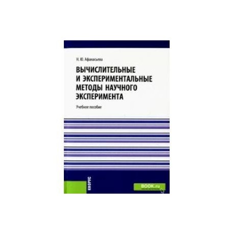 Вычислительные и экспериментальные методы научного эксперимента. Учебное пособие