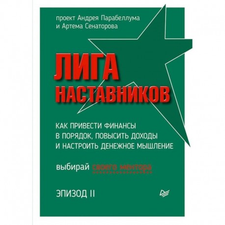 Лига Наставников. Эпизод II. Как привести финансы в порядок, повысить доходы и настроить денежное мышление