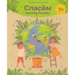 Книжка с заданиями СПАСЕМ ПЛАНЕТУ ВМЕСТЕ! (53513)