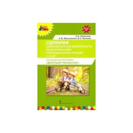 Сценарии образовательной деятельности по дошкольному рекреационному туризму. 5–6 лет