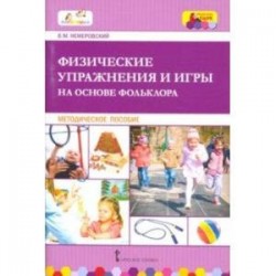 Физические упражнения и игры на основе фольклора. Методическое пособие