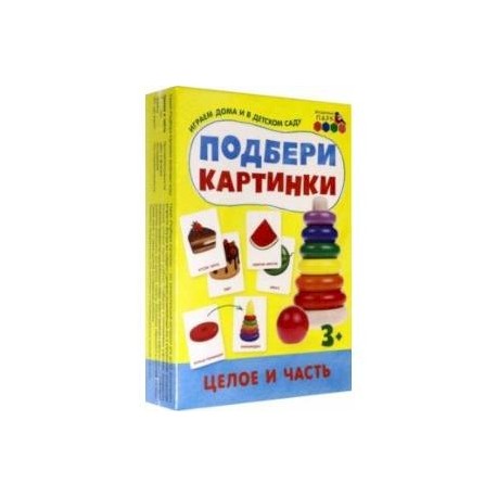 Подбери картинки. Целое и часть