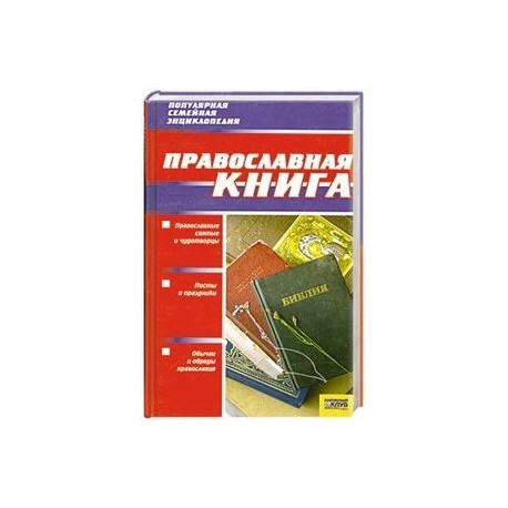 Православная книга