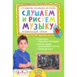 Слушаем и рисуем музыку. Развивающий альбом для занятий с детьми 6–7 лет