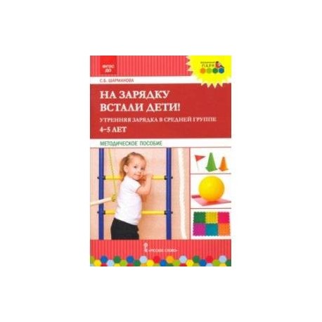 На зарядку встали дети! Утренняя зарядка в средней группе (4–5 лет). Методическое пособие