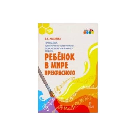 Программа художественно-эстетического развития детей дошкольн. возраста «Ребёнок в мире прекрасного'