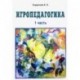 Игропедагогика 1 часть