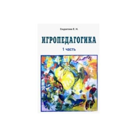 Игропедагогика 1 часть