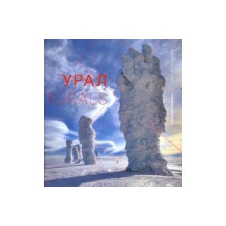 Урал. Точки притяжения. Книга-фотоальбом
