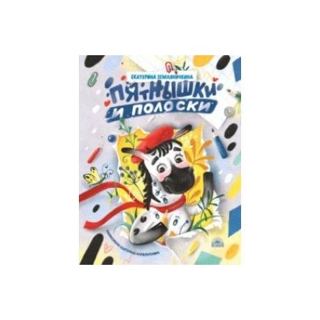 Пятнышки и полоски