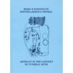 Вещь в контексте погребального обряда. Материалы муждународной научной конференции