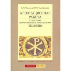 Аттестационная работа по программе профессиональной переподготовки 'Теология'