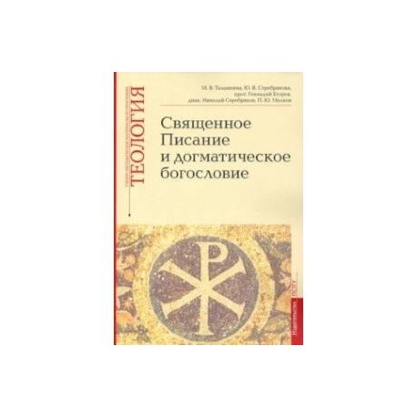 Учебно-методические материалы по программе «Теология». Священное Писание и догматическое богословие