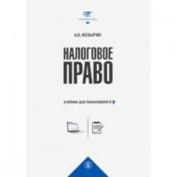 Налоговое право. Учебник для бакалавриата