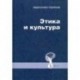 Этика и культура. Статьи, заметки, выступления, интервью