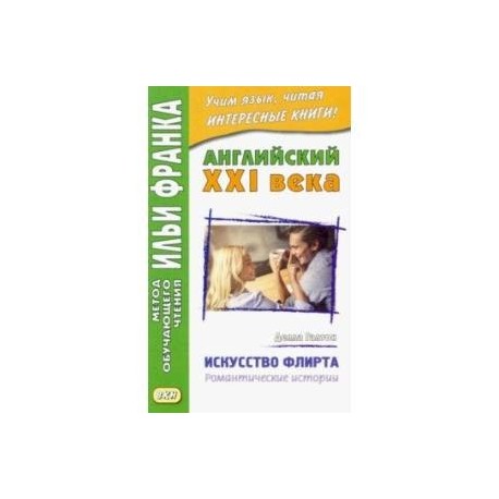 Английский XXI века. Делла Галтон. Искусство флирта