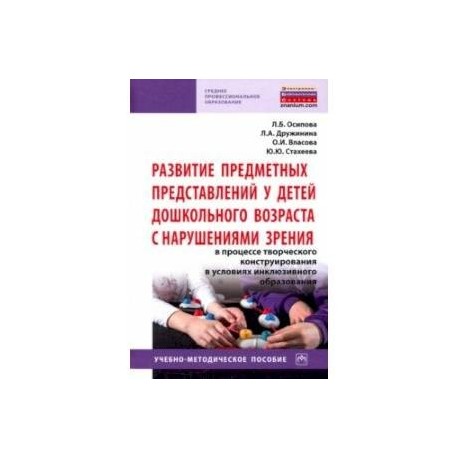 Развитие предметных представлений у детей дошкольного возраста с нарушениями зрения