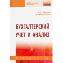 Бухгалтерский учет и анализ