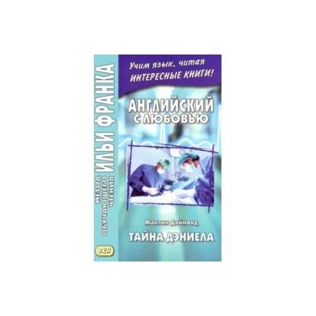 Английский с любовью. Жаклин Даймонд. Тайна Дэниела