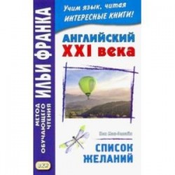 Английский XXI века. Кен Мак-Элпайн. Список желаний