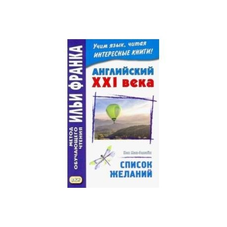 Английский XXI века. Кен Мак-Элпайн. Список желаний