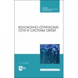 Волоконно-оптические сети и системы связи. Учебное пособие для СПО