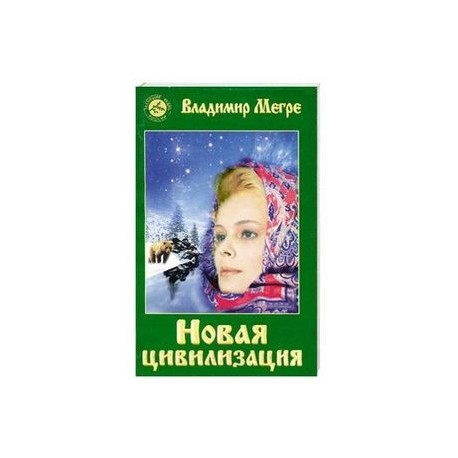 Новая цивилизация.Книга восьмая. Часть1